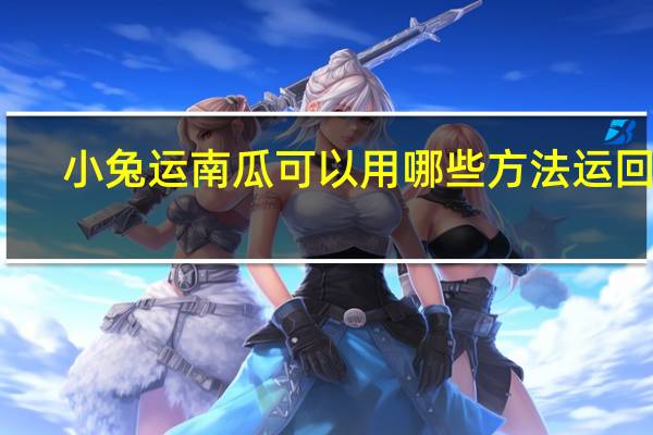 小兔运南瓜可以用哪些方法运回家