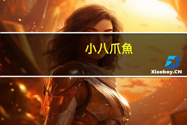 小八爪魚(yú)要去內(nèi)臟嗎