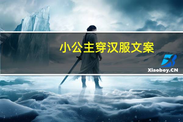 小公主穿汉服文案