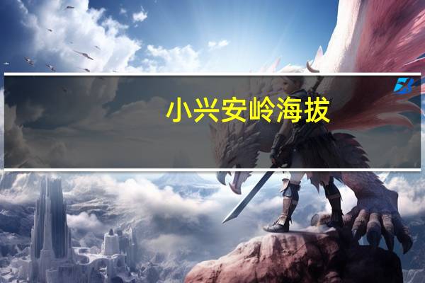 小兴安岭海拔