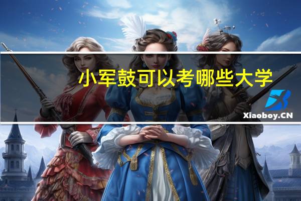 小军鼓可以考哪些大学