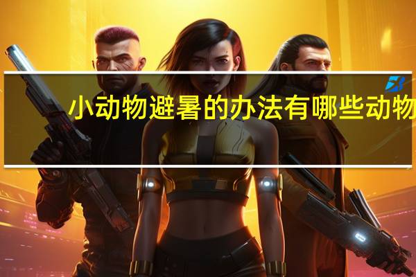 小动物避暑的办法有哪些动物