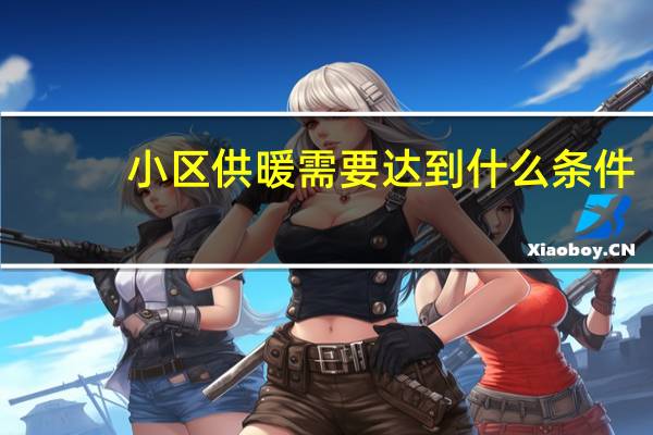 小区供暖需要达到什么条件