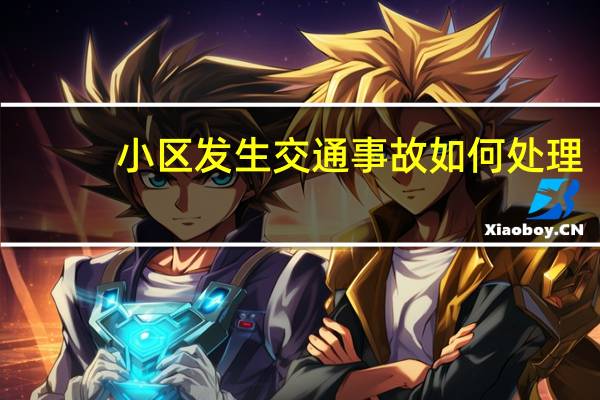 小区发生交通事故如何处理
