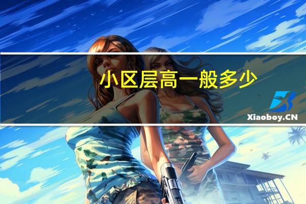 小区层高一般多少