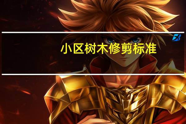 小区树木修剪标准