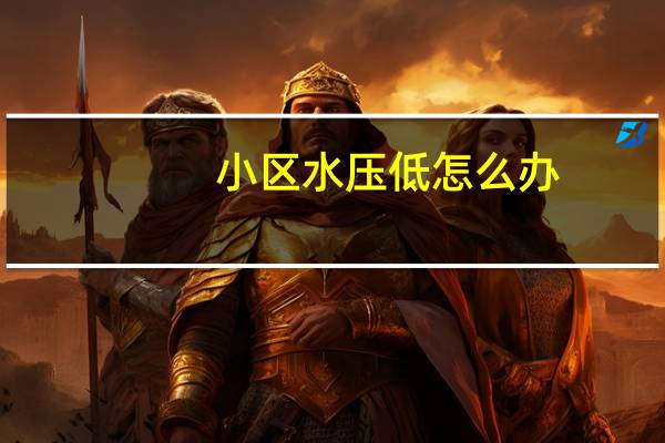 小区水压低怎么办
