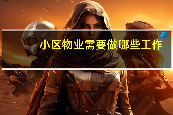 小区物业需要做哪些工作