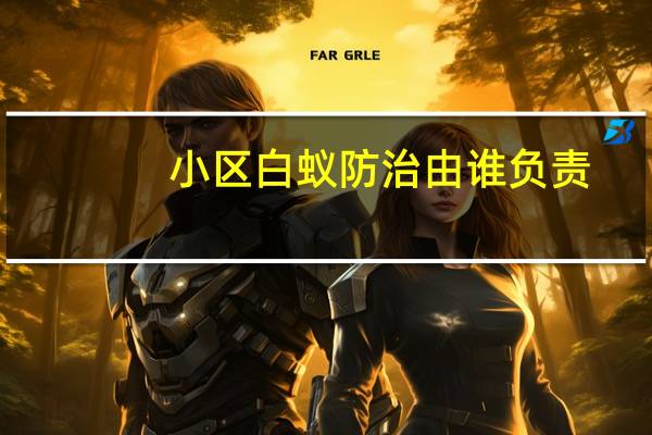 小区白蚁防治由谁负责