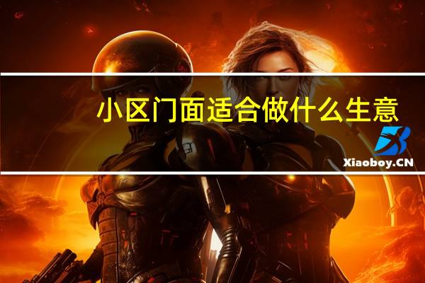 小区门面适合做什么生意