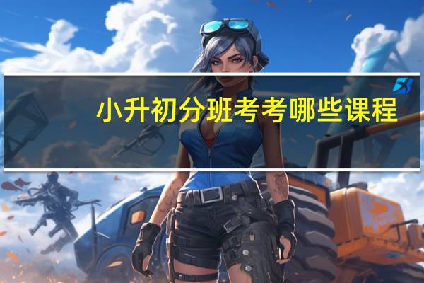 小升初分班考考哪些课程