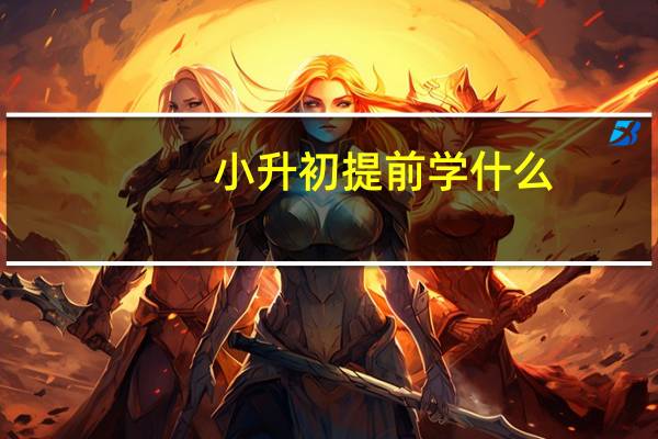 小升初提前学什么