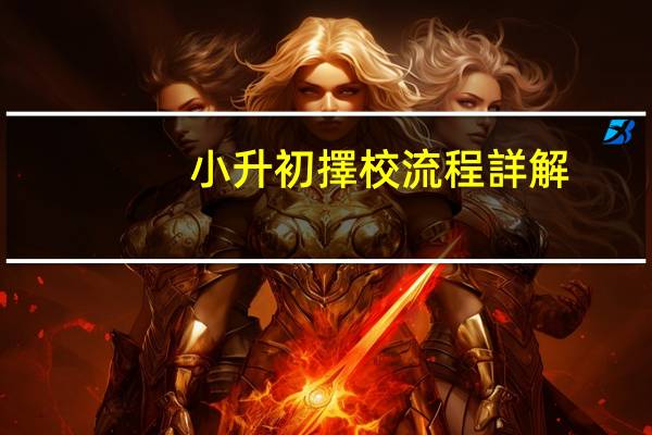 小升初擇校流程詳解