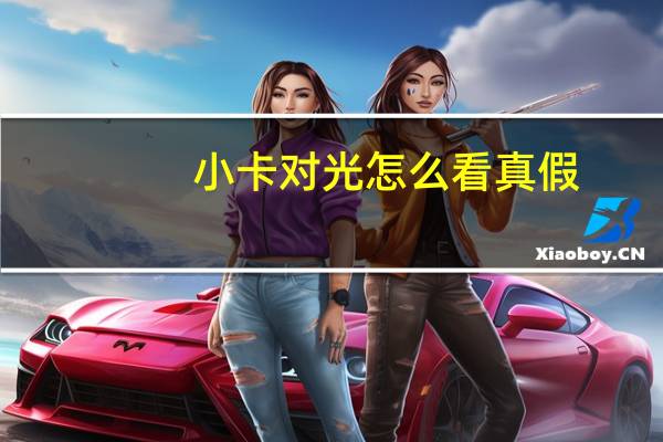 小卡对光怎么看真假