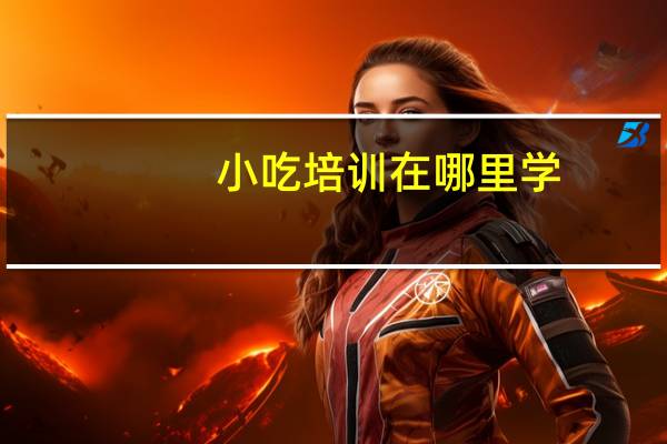 小吃培训在哪里学