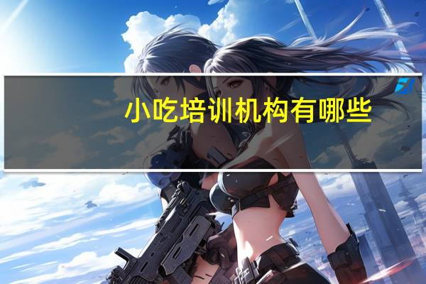 小吃培训机构有哪些