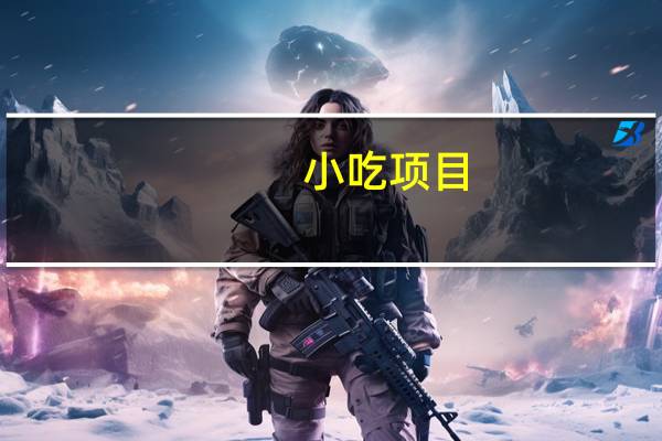 小吃项目,有哪些小吃项目