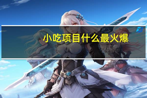 小吃项目什么最火爆