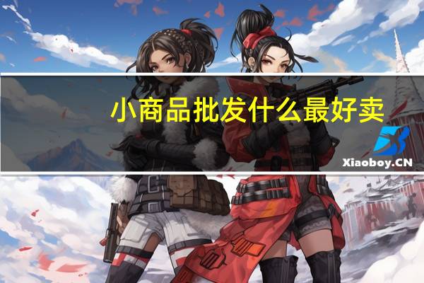 小商品批发什么最好卖