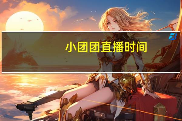 小团团直播时间