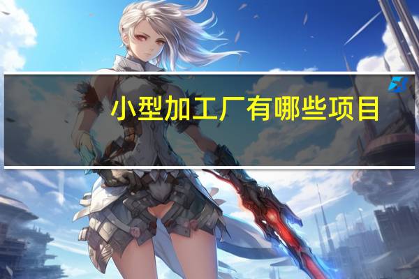 小型加工厂有哪些项目