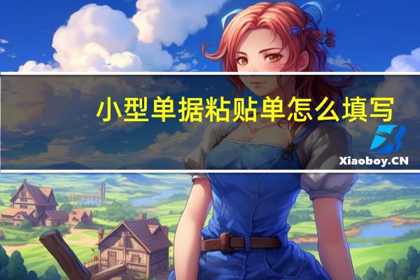 小型单据粘贴单怎么填写