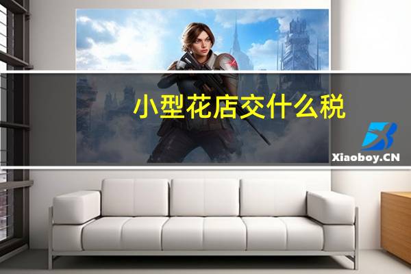 小型花店交什么税