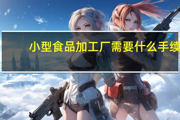 小型食品加工厂需要什么手续