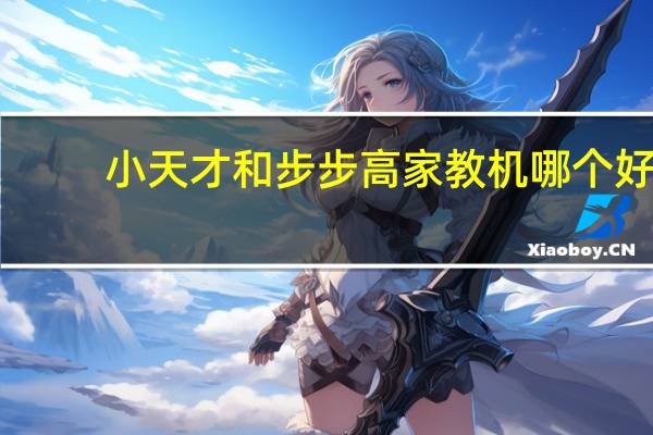 小天才和步步高家教机哪个好