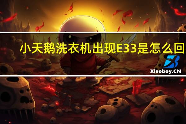小天鹅洗衣机出现E33是怎么回事