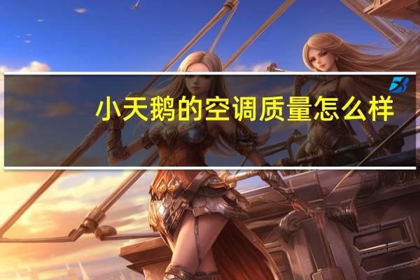 小天鹅的空调质量怎么样
