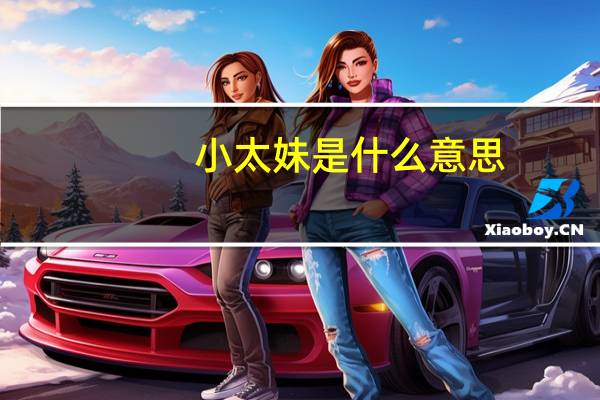 小太妹是什么意思？