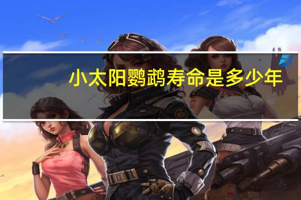 小太阳鹦鹉寿命是多少年
