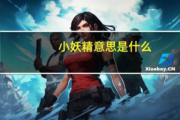 小妖精意思是什么