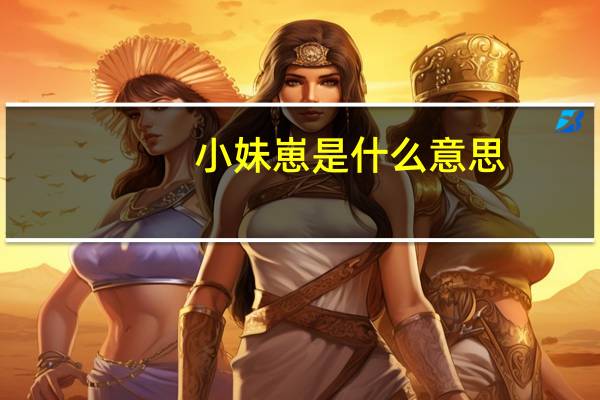 小妹崽是什么意思