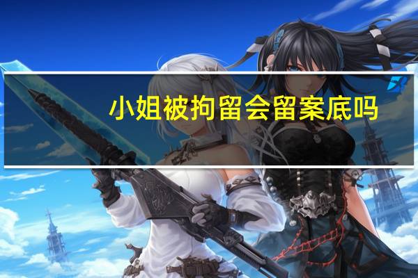 小姐被拘留会留案底吗