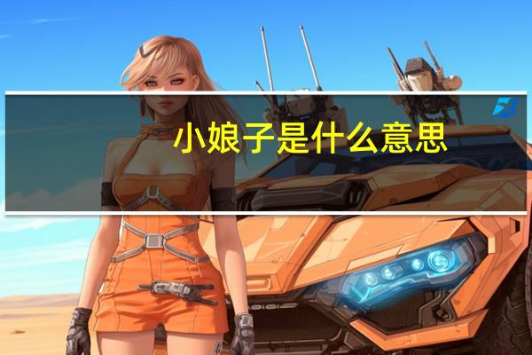 小娘子是什么意思
