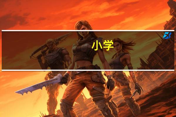 小学,写字表和识字表,有啥区别