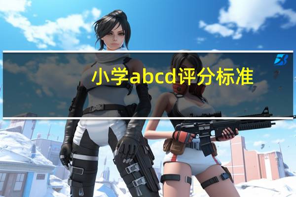 小学abcd评分标准