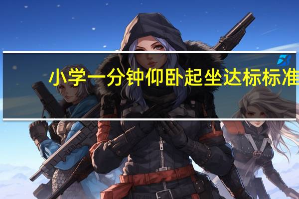 小学一分钟仰卧起坐达标标准