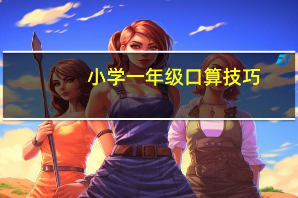小学一年级口算技巧