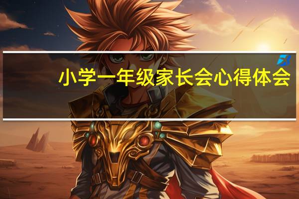 小学一年级家长会心得体会