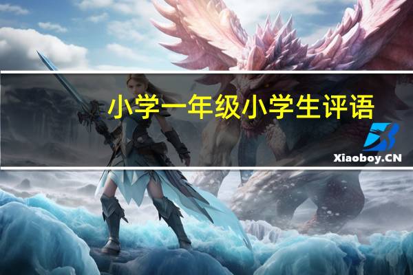 小学一年级小学生评语