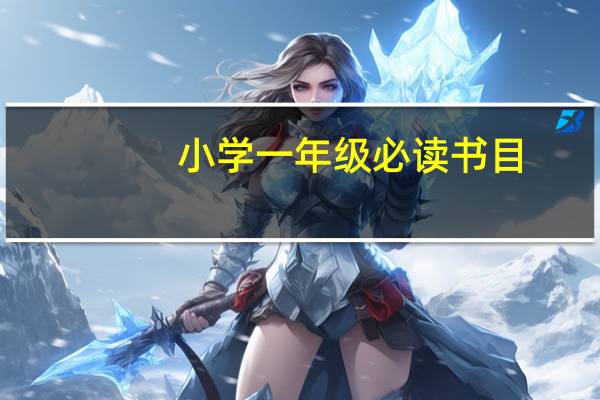 小学一年级必读书目