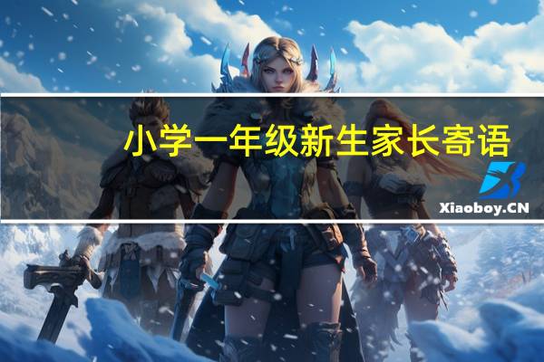 小学一年级新生家长寄语