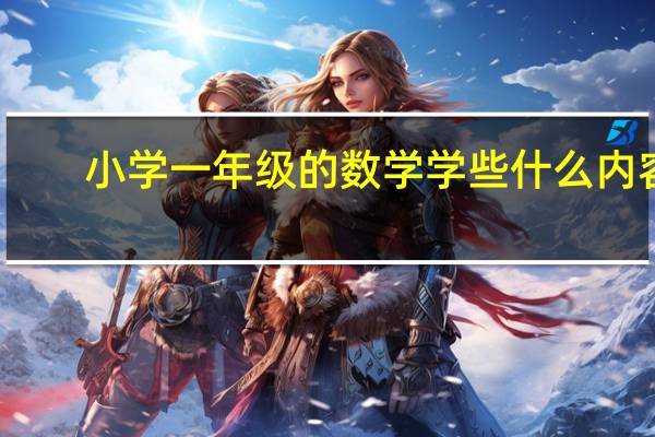 小学一年级的数学学些什么内容