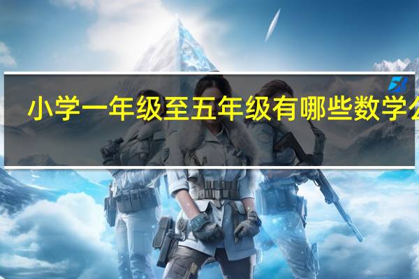 小学一年级至五年级有哪些数学公式