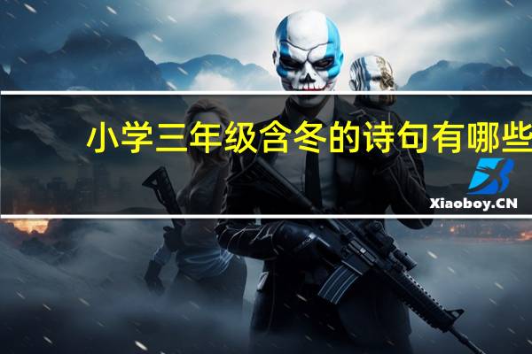 小学三年级含冬的诗句有哪些