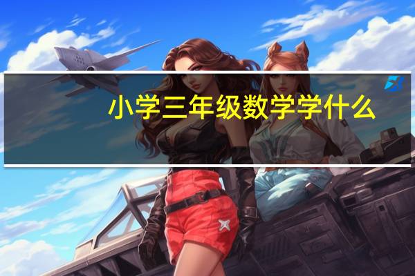 小学三年级数学学什么