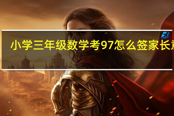 小学三年级数学考97怎么签家长意见